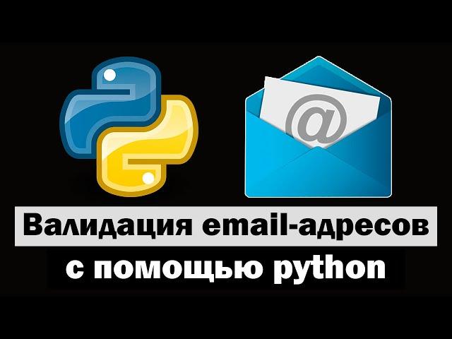 Валидация email с помощью python