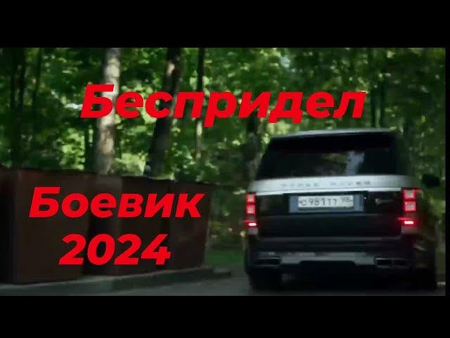 новий криминальный боевик 2024 "БЕСПРИДЕЛ"#боевики2024 #новинки #рекомендации #криминал