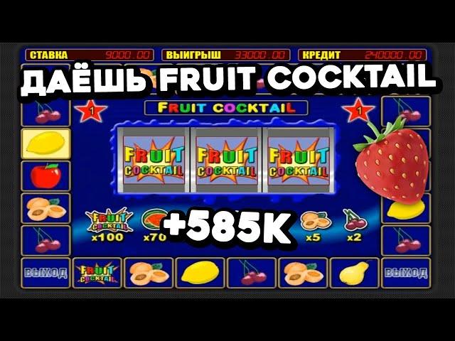 СОБРАЛ ВСЕ Fruit  Cocktail в бонуске??? Как обыграть онлайн казино Вулкан Старс на реальные деньги?