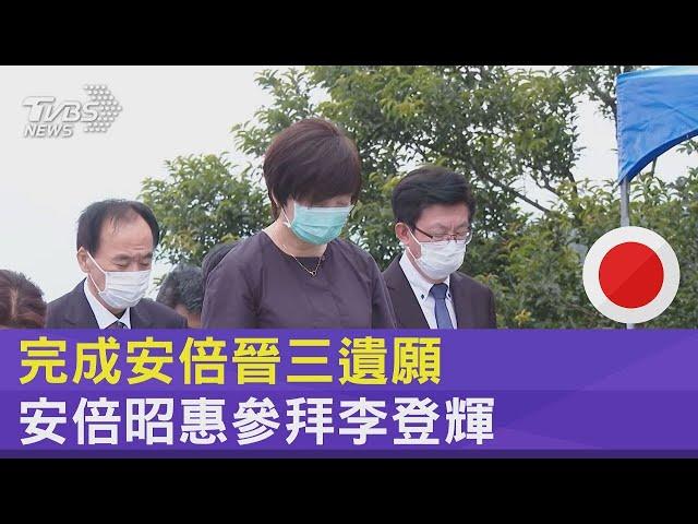 完成安倍晉三遺願 安倍昭惠參拜李登輝｜TVBS新聞