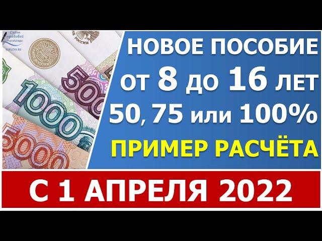 Новое пособие с 1 апреля 2022 года на детей с 8 до 16 лет в 50% 75% и 100% процентов ПМ.