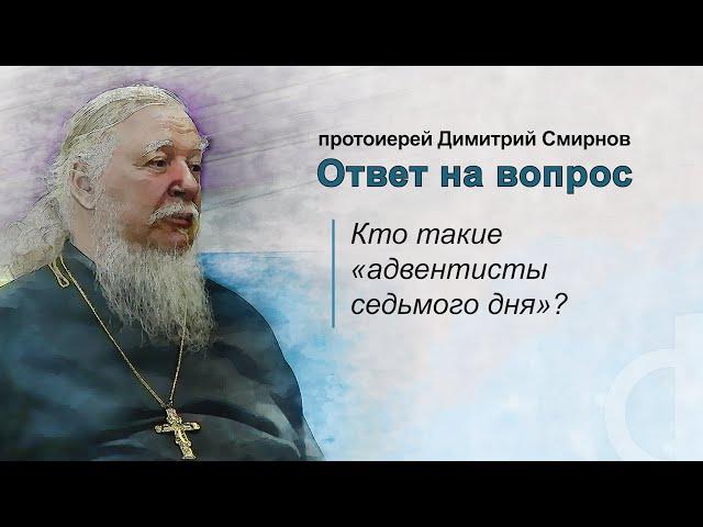 Кто такие "адвентисты седьмого дня"?