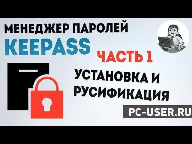 Менеджер паролей KeePass. Часть 1 - Установка и русификация