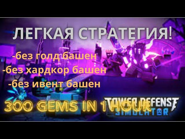 САМАЯ ЛЕГКАЯ СОЛО СТРАТЕГИЯ ДЛЯ ФАРМА ГЕМОВ В TDS 2024! | TOWER DEFENSE SIMULATOR ROBLOX | Top Games