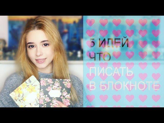 5 ИДЕЙ: Что писать в блокноте