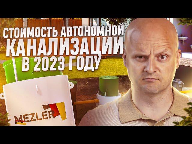 Сколько будет стоить Автономная Канализация в 2023 году?