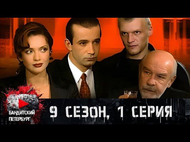 ПРЕМЬЕРА НОВОГО СЕЗОНА!!! Бандитский Петербург 9 сезон 1 серия