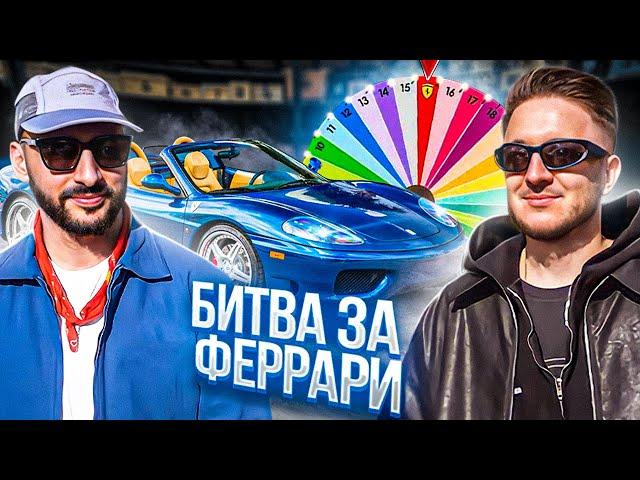 L’ONE vs ДЕНИС КУКОЯКА - Кто заберёт ФЕРРАРИ? 3 выпуск