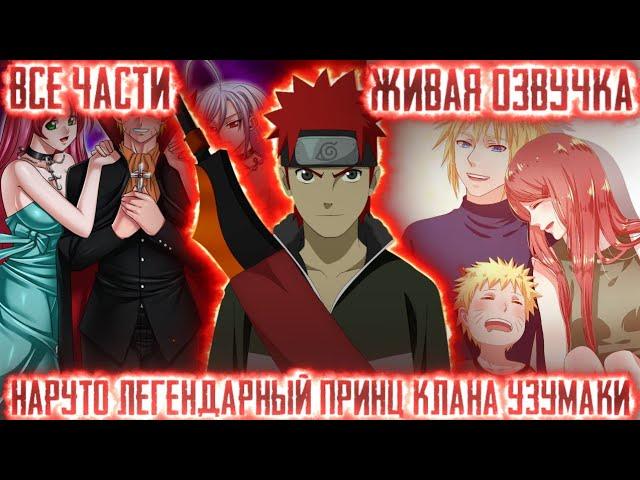 НАРУТО  ЛЕГЕНДАРНЫЙ ПРИНЦ КЛАНА УЗУМАКИ Все части Живая озвучка! Альтернативный сюжет по Наруто!