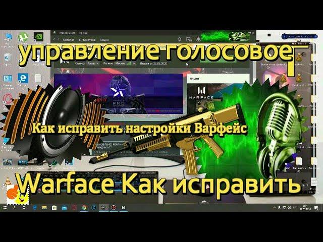 Как исправить голосовой Warface  Как исправить настройки