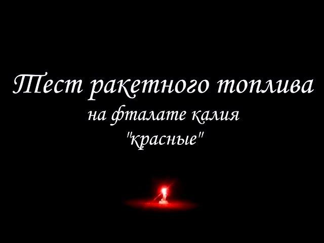 Ракеты свистящие с красным форсом пламени. Red flame  whistling rocket