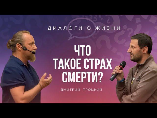 ЧТО ТАКОЕ СТРАХ СМЕРТИ? Встреча с Дмитрием Троцким, 31.07.2024