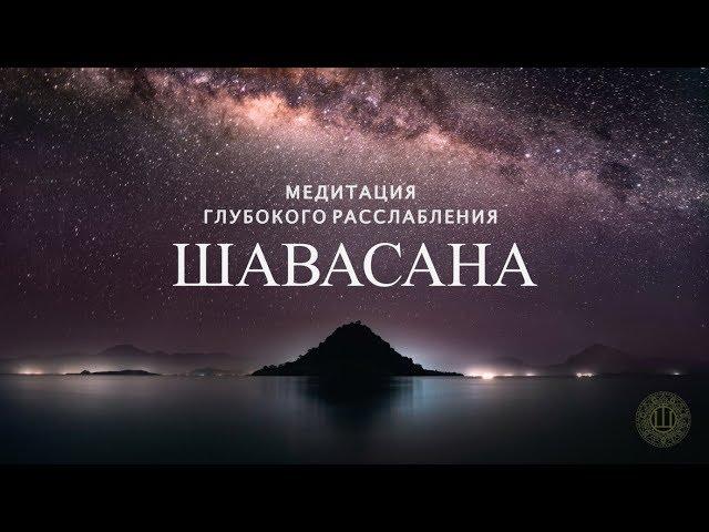 Медитация глубокого расслабления - Шавасана (15 минут)  [Shambala Channel]