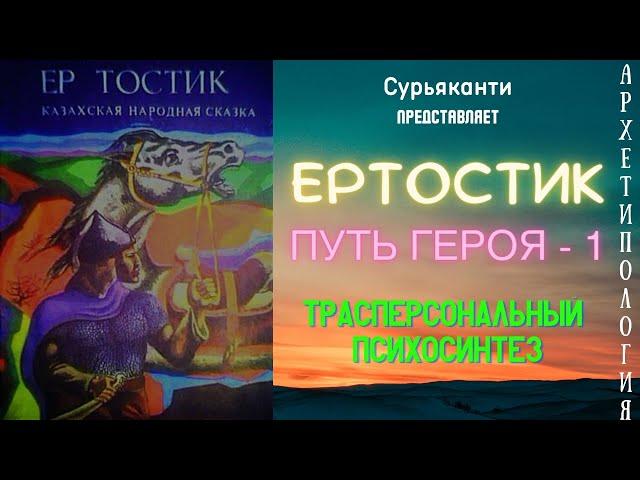 Архетипология. Ертостик - Путь Героя - 1. Трансперсональной Психосинтез.