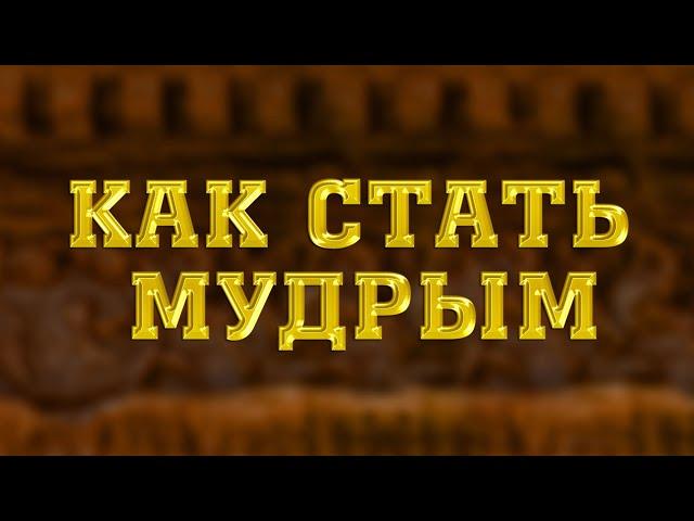 SM010 Rus 17. Как стать мудрым