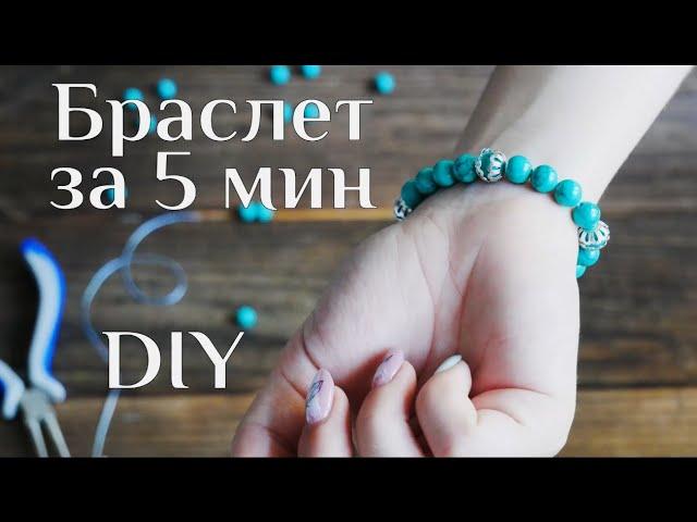 Браслет за 5 минут DIY МК / Браслет из бусин / Браслет своими руками / Jewelry out of beads/ 100ИДЕЙ