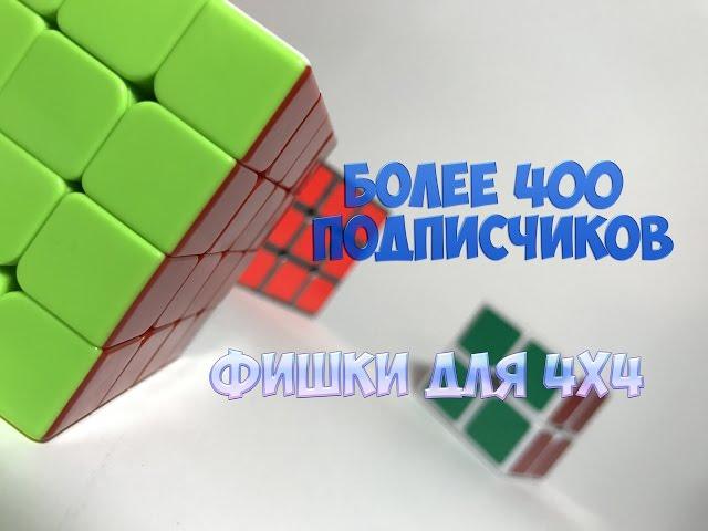 Уже больше чем 400 подписчиков! Фишки для сборки 4х4 методом Яу