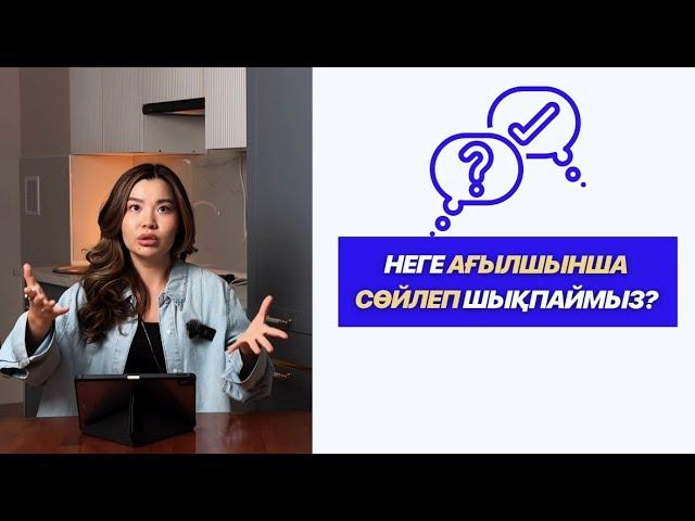 10 МИНУТТА АҒЫЛШЫНША ЕРКІН СӨЙЛЕУ САБАҒЫ!!!