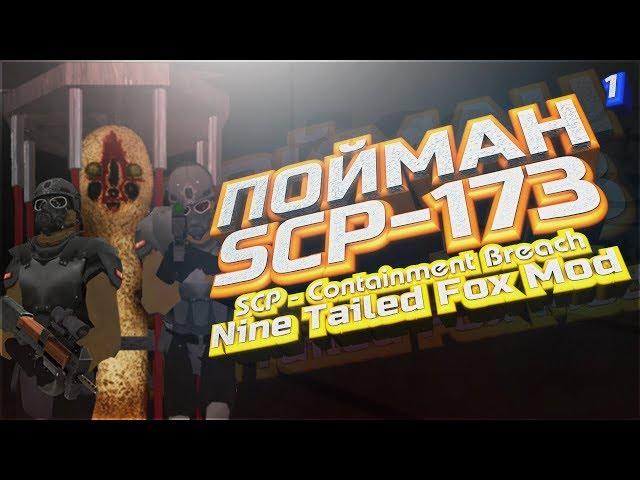 SCP: Containment Breach - Nine Tailed Fox Mod [0.1.1] #1 - Пойман SCP-173