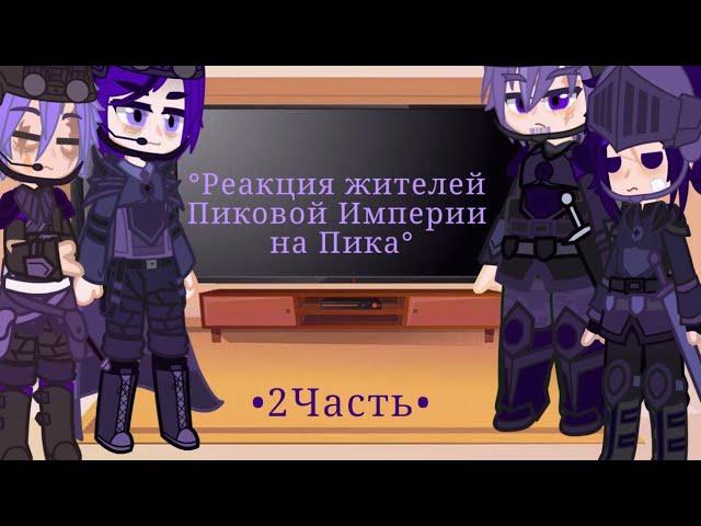 Реакция жителей Пиковой Империи на Пика •||• 2/2 часть