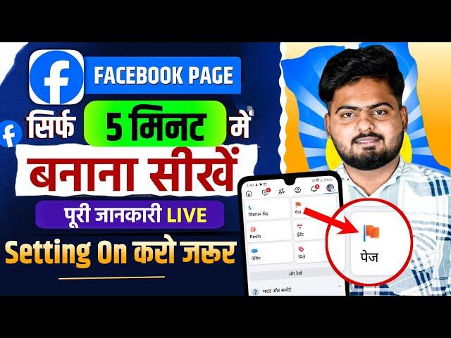 Facebook Page Kaise Banaye | How To Create Facebook Page | Facebook Page Kaise Banaen