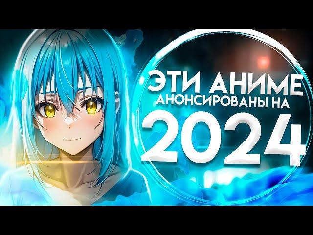 Продолжения аниме, которые выйдут в 2024 году