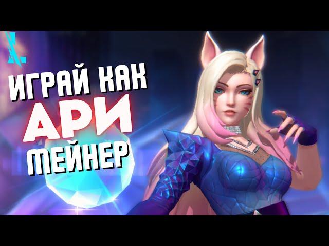 Всё для быстрого освоения - советы/комбо/сборка!  Гайд на Ари Wild Rift