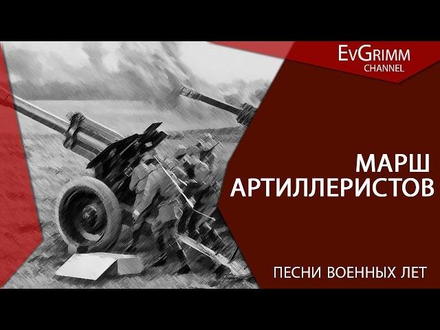 Марш артиллеристов. Песни военных лет