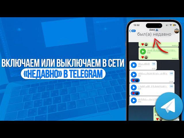 Как Включить\Выключить "Недавно" в Телеграм? Меняем Статус Сети в Telegram!