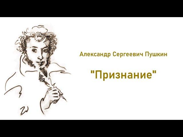 Стихотворение А.С.Пушкина "Признание" /Я вас люблю, хоть я бешусь, хоть это труд и стыд напрасный