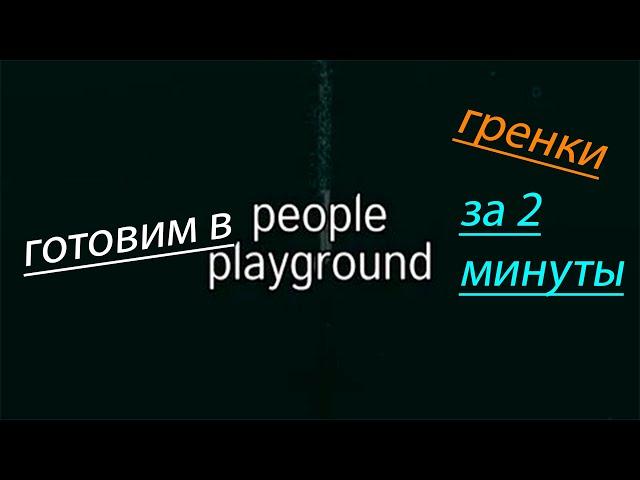 /рецепт вкусных греночек в пипле/ people playground 