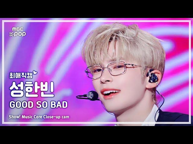 [#최애직캠] ZEROBASEONE SUNG HANBIN (제로베이스원 성한빈) – GOOD SO BAD | 쇼! 음악중심 | MBC240907방송