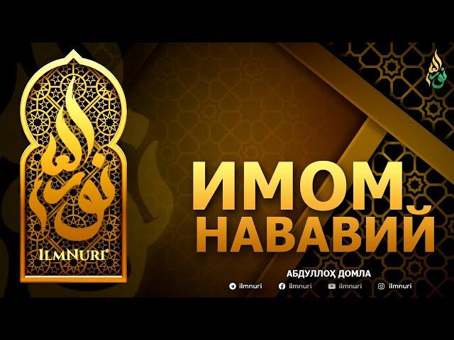 ИМОМ НАВАВИЙ РОҲИМАҲУЛЛОҲ - АБДУЛЛОҲ ДОМЛА