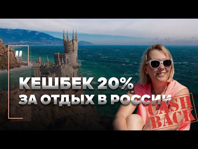 Кэшбэк 20% за отдых в России. Как вернуть деньги за поездки по РФ?