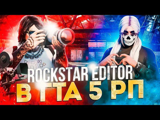 ГАЙД НА РОКСТАР ЭДИТОР В ГТА 5 РП│ОБНОВЛЕНИЕ RAGE MP│КАК ПОЛЬЗОВАТЬСЯ ROCKSTAR EDITOR В GTA 5 RP