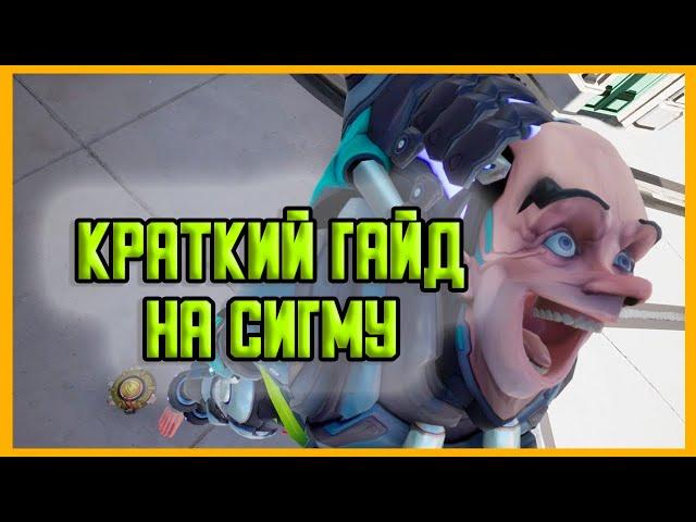 КРАТКИЙ ГАЙД НА СИГМУ 2022 | OVERWATCH 2 ГАЙДЫ