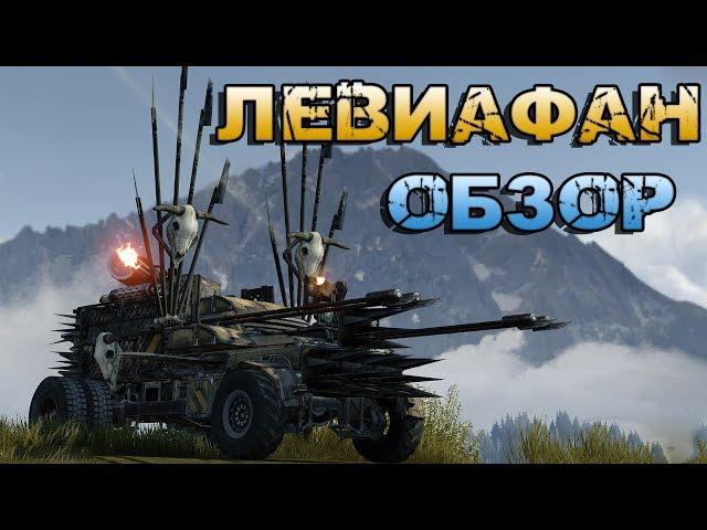 Левиафан - Crossout [Обзор]