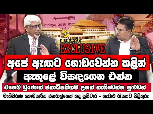 අපේ ඇඟට ගොඩවෙන්න කළින් ඇතුළේ විසඳගෙන එන්න | කොමිසමෙන් තද තීරණ | ඊළඟ ඡන්දයට දින දෙයි | @MeeMassooTV