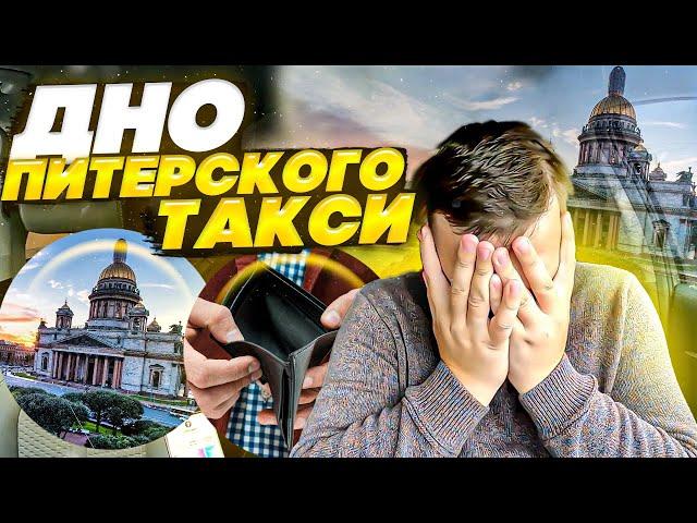 ДНО Питерского ТАКСИ, отбил только АРЕНДУ!!! || Таксую на Hyundai Sonate в тарифе Комфорт+