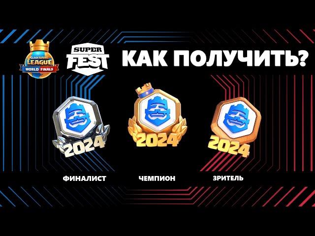 КАК ПОЛУЧИТЬ ЭКСКЛЮЗИВНЫЙ ЗНАЧОК АБСОЛЮТНО БЕСПЛАТНО? /CLASH ROYALE