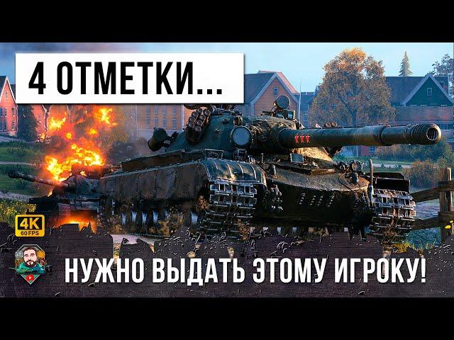 ЭТОТ БОЙ ВОЙДЕТ В ИСТОРИЮ WORLD OF TANKS! 4 ОТМЕТКИ НУЖНО ВЫДАТЬ ЭТОМУ ИГРОКУ, ЗЕЛЕНЫЙ СЫГРАЛ КАК АС