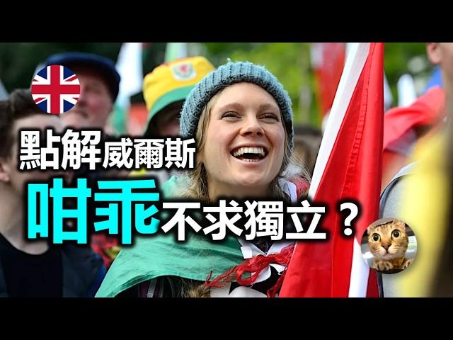 點解威爾斯咁乖不求獨立? | 港短.英移