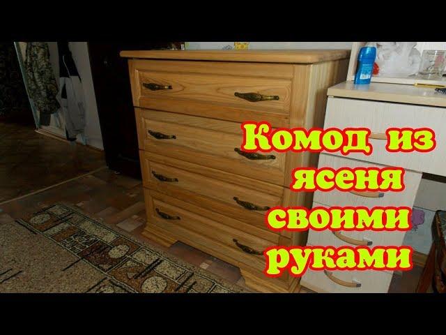 комод из ясеня своими руками