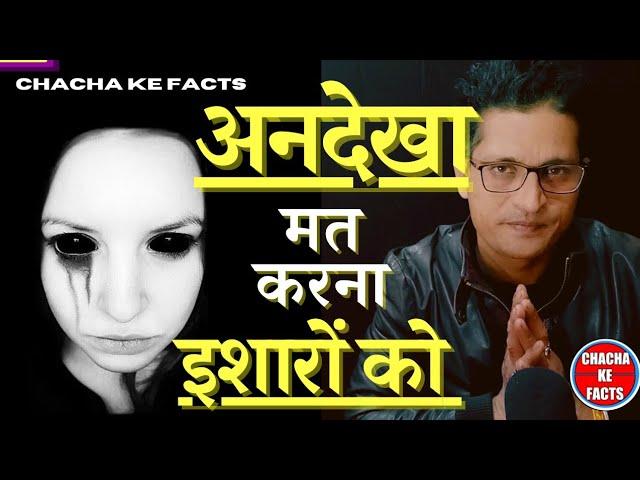 अनदेखा इशारा,Hindi Horror Story,Ghost Stories in Hindi, Real Story in Hindi, Chacha ke Facts