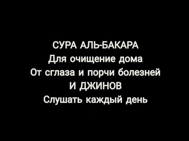 "СУРА-АЛЬ-БАКАРА " ДЛЯ ОЧИЩЕНИЕ ДОМА ОТ ПОРЧИ И СГЛАЗА, БОЛЕЗНЕЙ И ДЖИНОВ СЛУШАТЬ КАЖДЫЙ ДЕНЬ