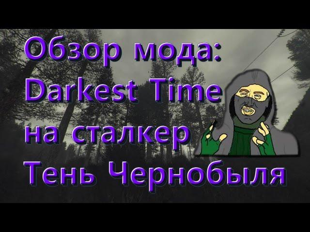 Обзор мода Darkest Time [Темные Времена] Сталкер ты ли это???