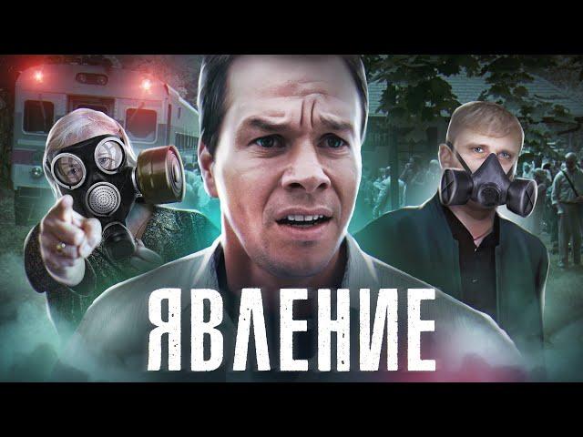 Явление - ТРЕШ ОБЗОР на фильм