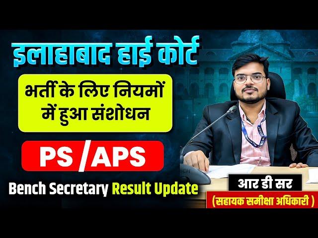 ALLAHABAD HIGH COURT PS APS VACANCY | HIGH COURT VACANCY | JOB MANTRA |