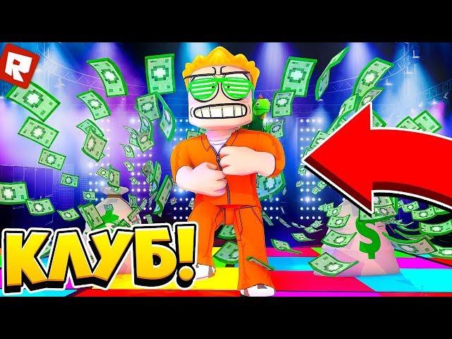 ОГРАБЛЕНИЕ НОЧНОГО КЛУБА $$$ | Roblox