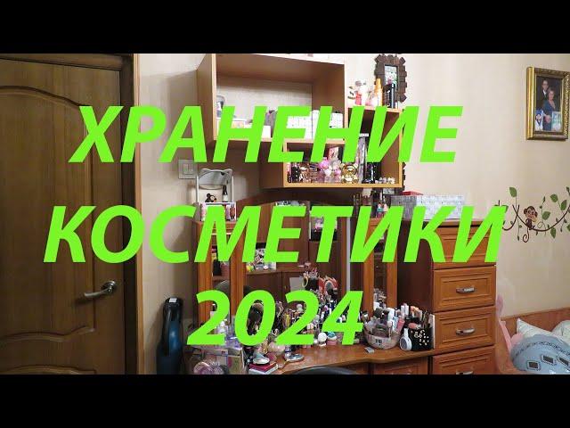 ХРАНЕНИЕ КОСМЕТИКИ 2024 / ВСЯ МОЯ КОСМЕТИКА!!!